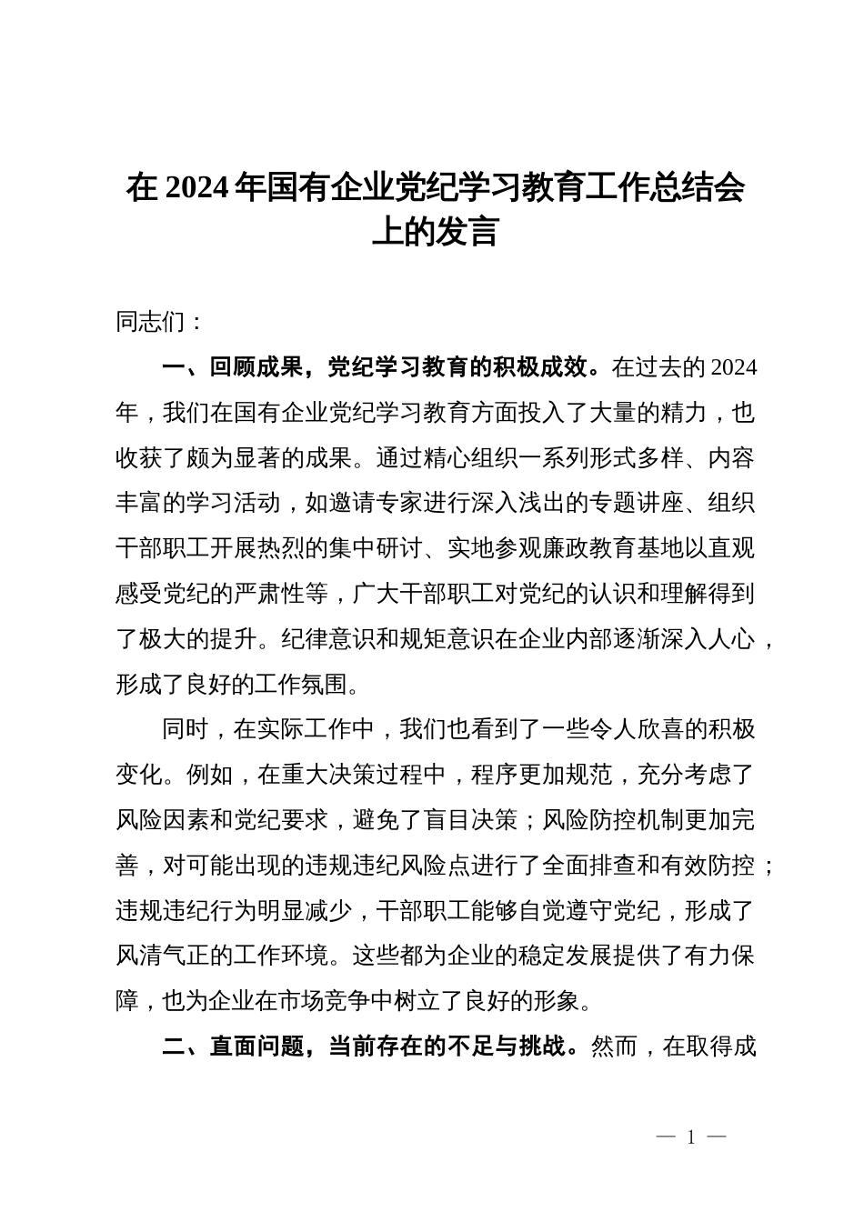 在2024年国有企业党纪学习教育工作总结会上的发言_第1页
