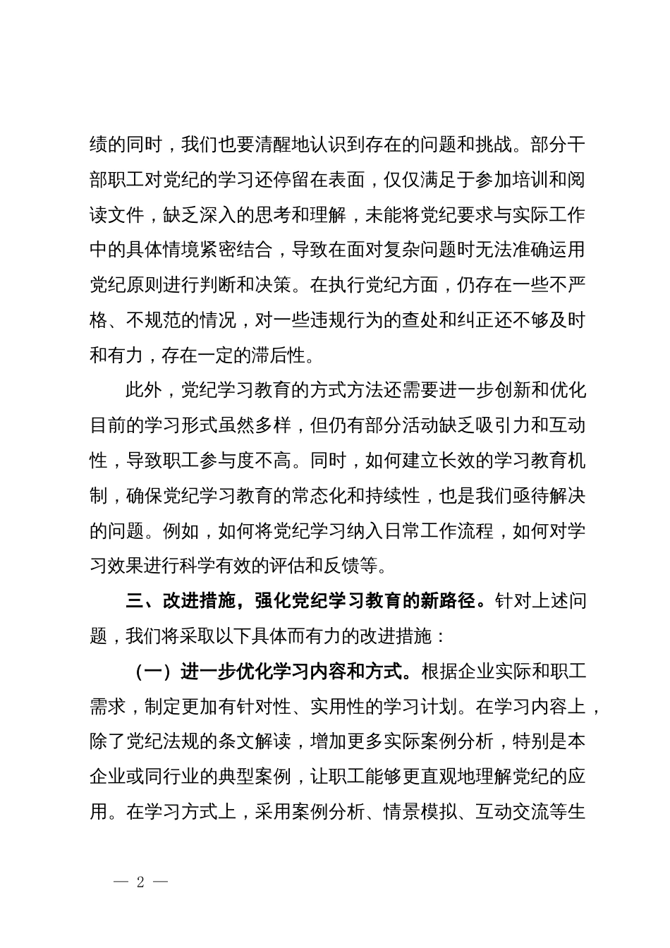 在2024年国有企业党纪学习教育工作总结会上的发言_第2页