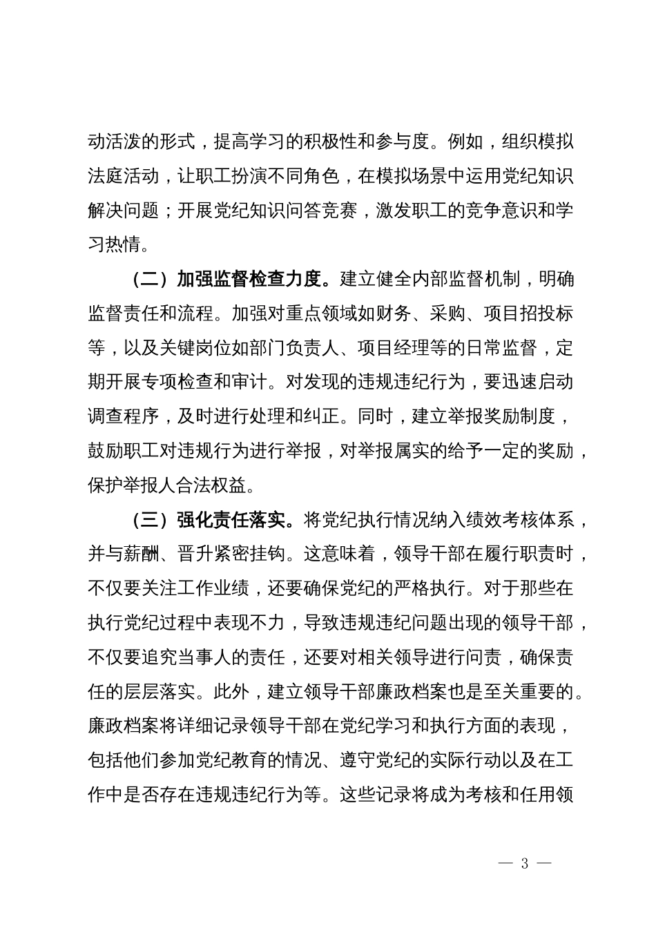 在2024年国有企业党纪学习教育工作总结会上的发言_第3页