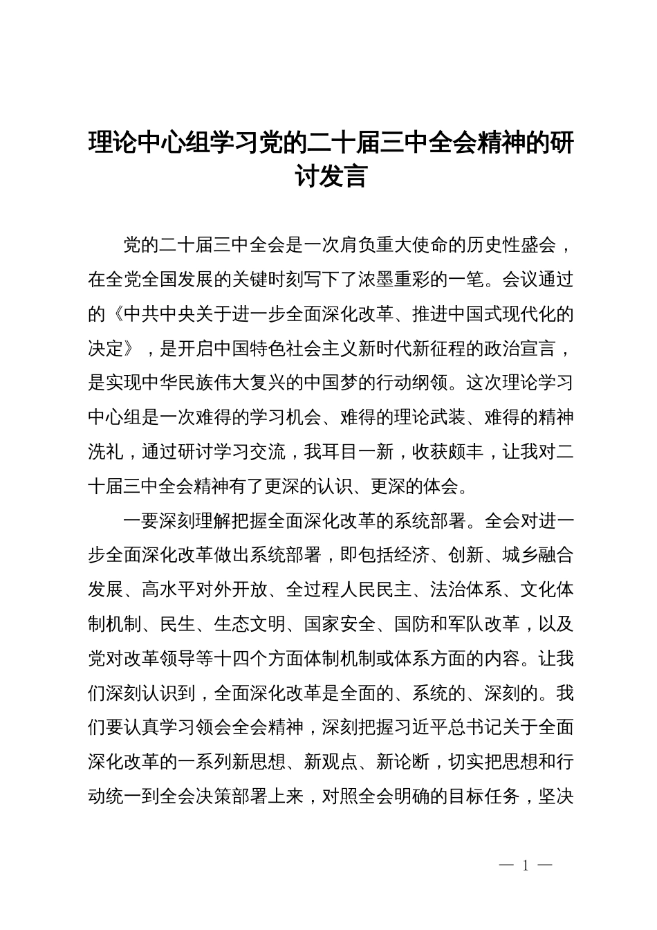 理论中心组学习党的二十届三中全会精神的研讨发言 (2)_第1页