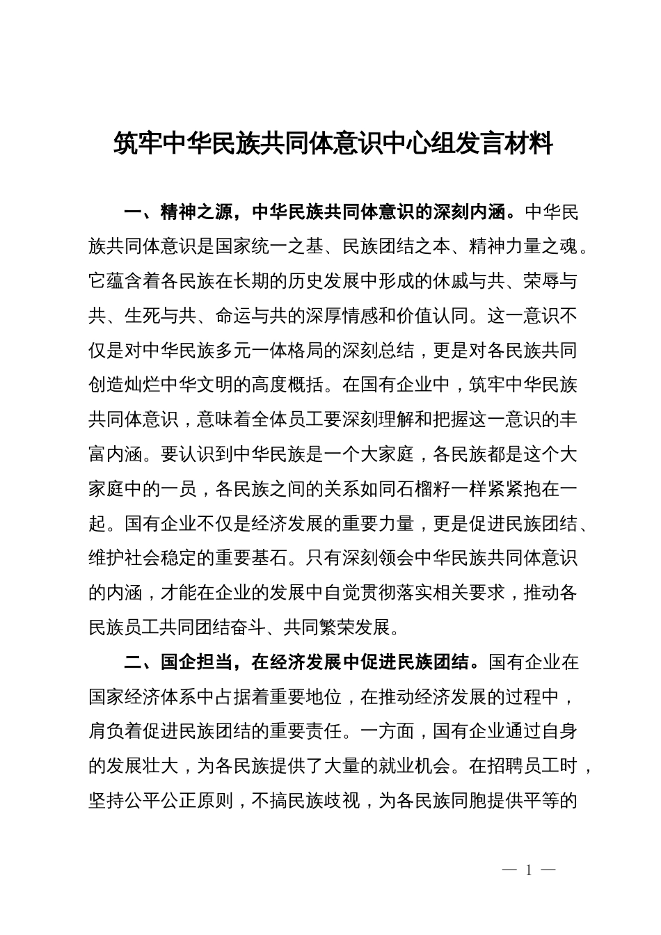 筑牢中华民族共同体意识中心组发言材料_第1页