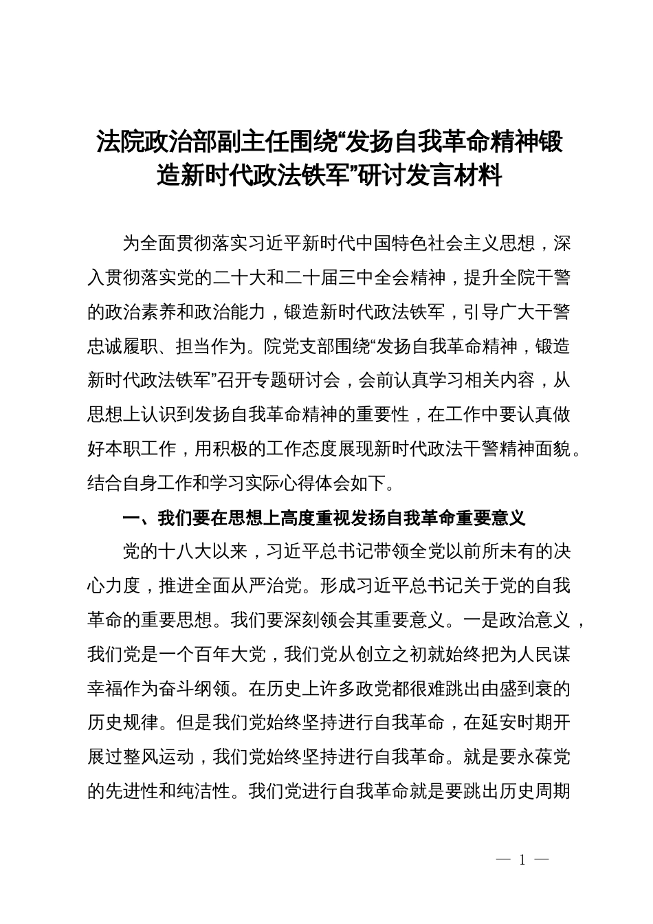 法院政治部副主任围绕“发扬自我革命精神锻造新时代政法铁军”研讨发言材料_第1页