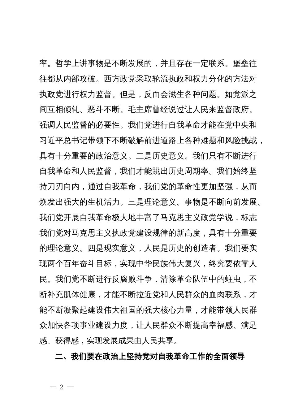 法院政治部副主任围绕“发扬自我革命精神锻造新时代政法铁军”研讨发言材料_第2页
