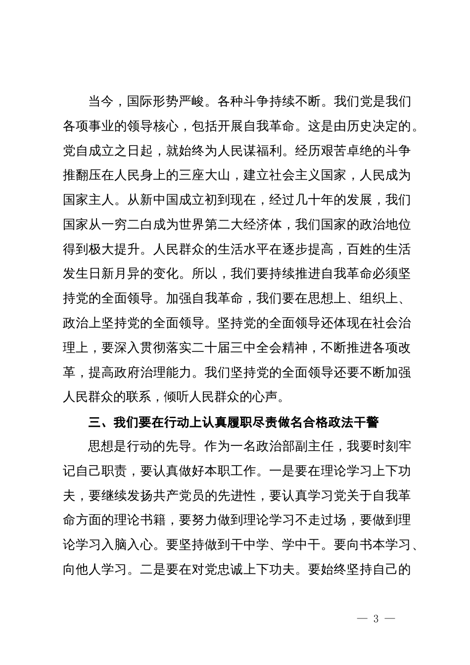 法院政治部副主任围绕“发扬自我革命精神锻造新时代政法铁军”研讨发言材料_第3页