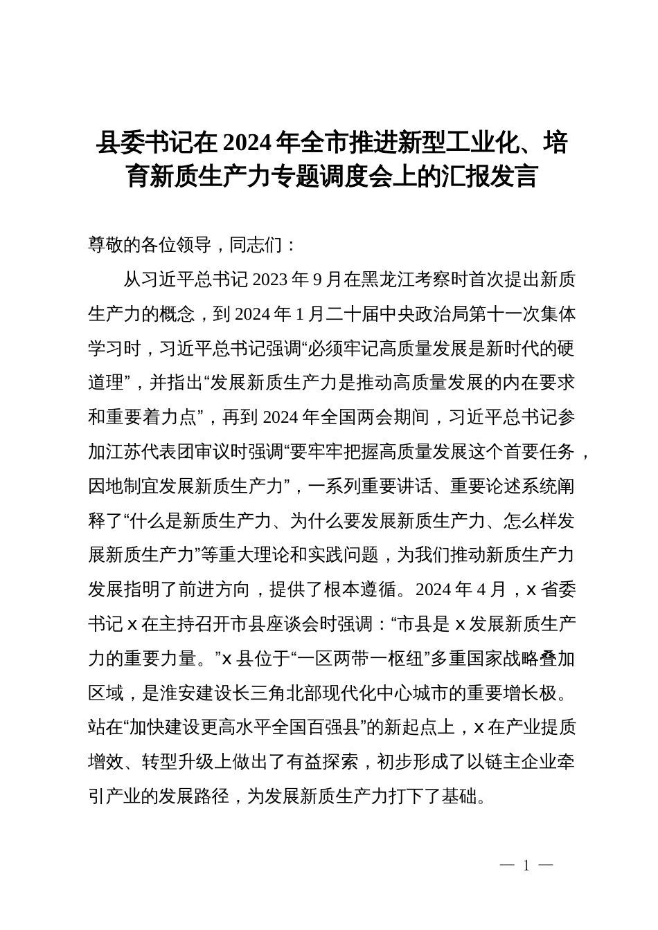 县委书记在2024年全市推进新型工业化、培育新质生产力专题调度会上的汇报发言_第1页