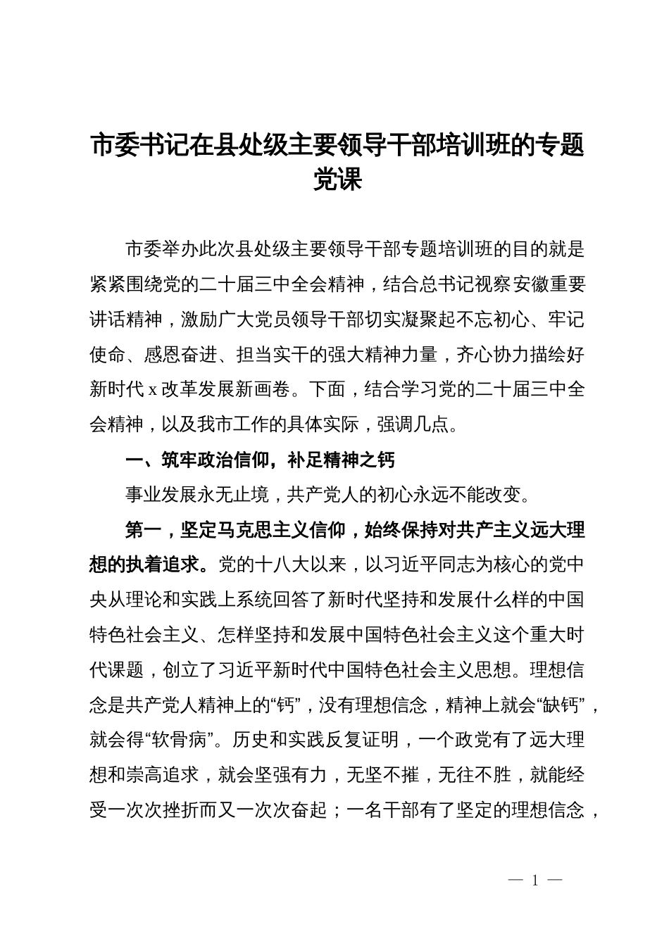 市委书记在县处级主要领导干部学习贯彻党的二十届三中全会精神培训班的专题党课_第1页