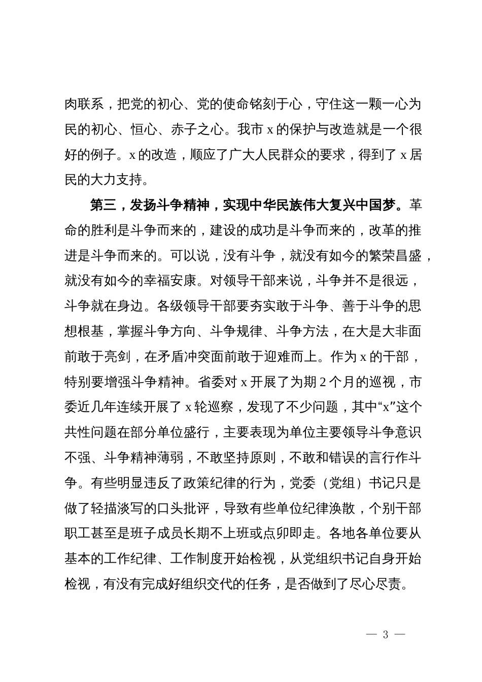 市委书记在县处级主要领导干部学习贯彻党的二十届三中全会精神培训班的专题党课_第3页