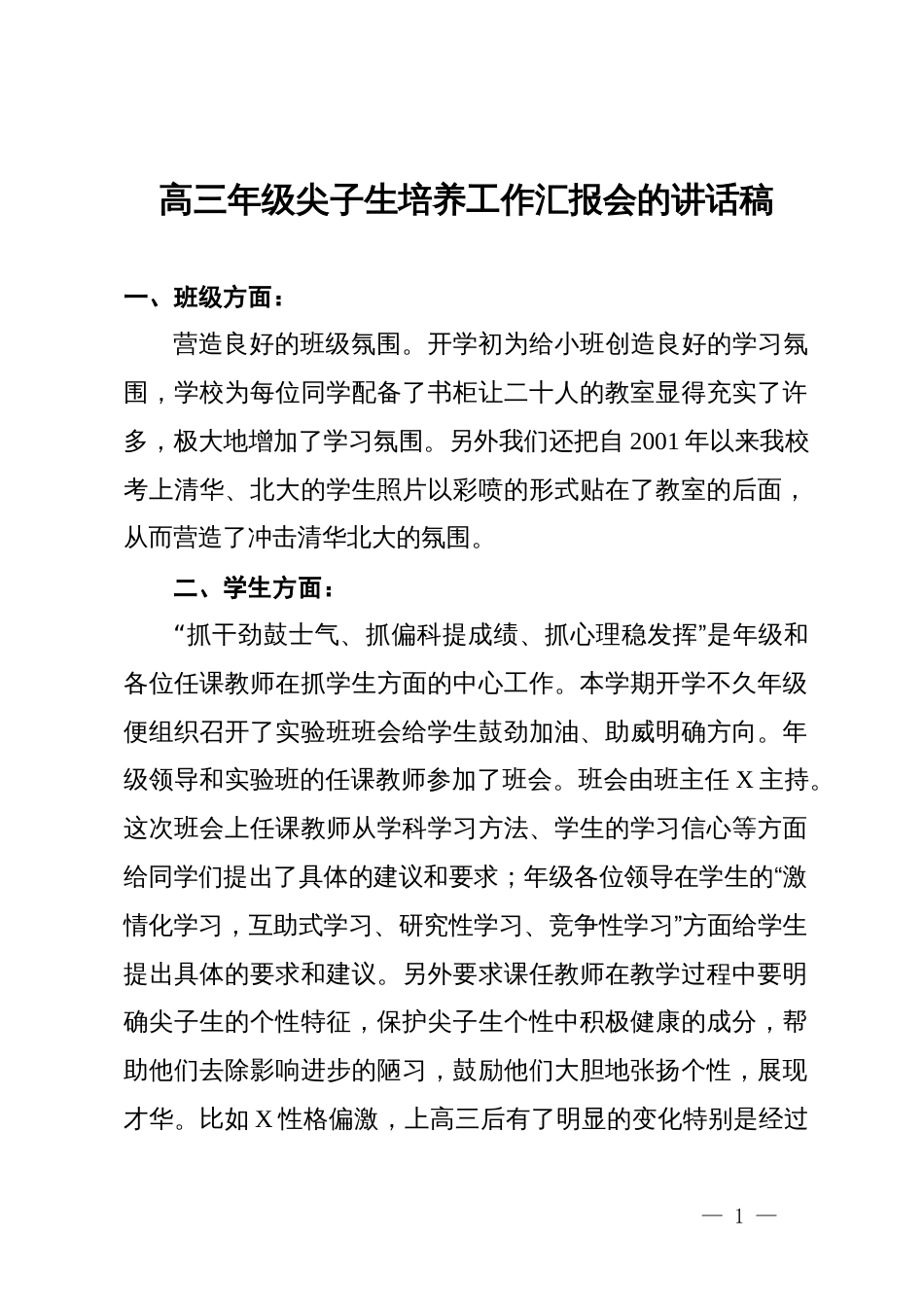 高三年级尖子生培养工作汇报会的讲话稿_第1页