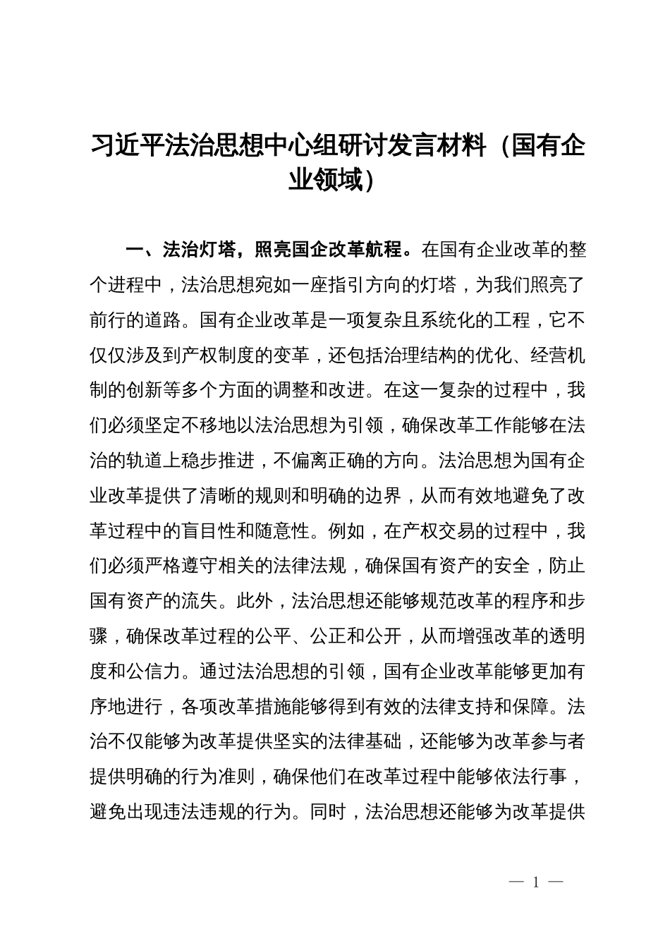 法治思想中心组研讨发言材料（国有企业领域）_第1页