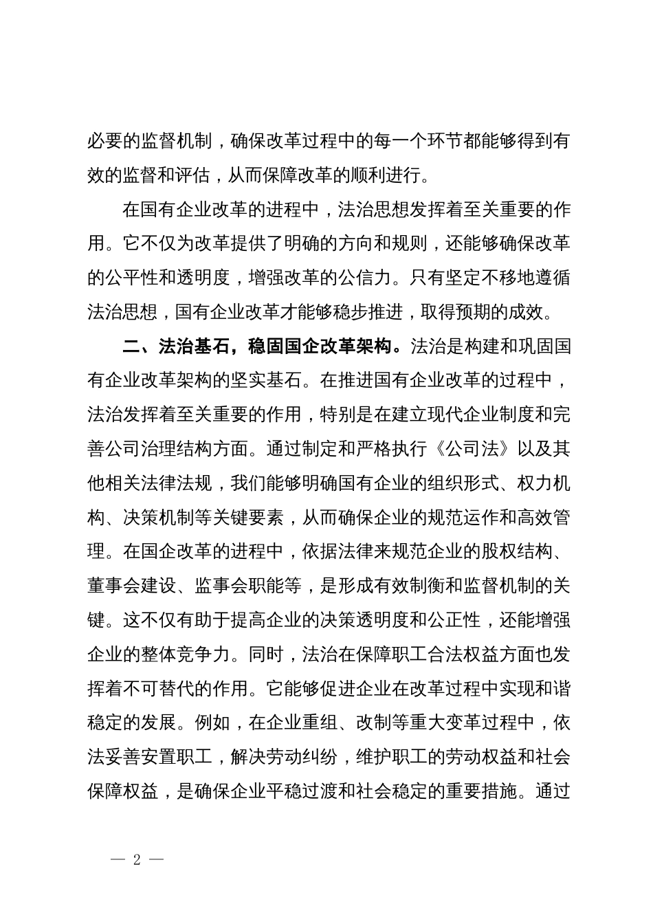 法治思想中心组研讨发言材料（国有企业领域）_第2页