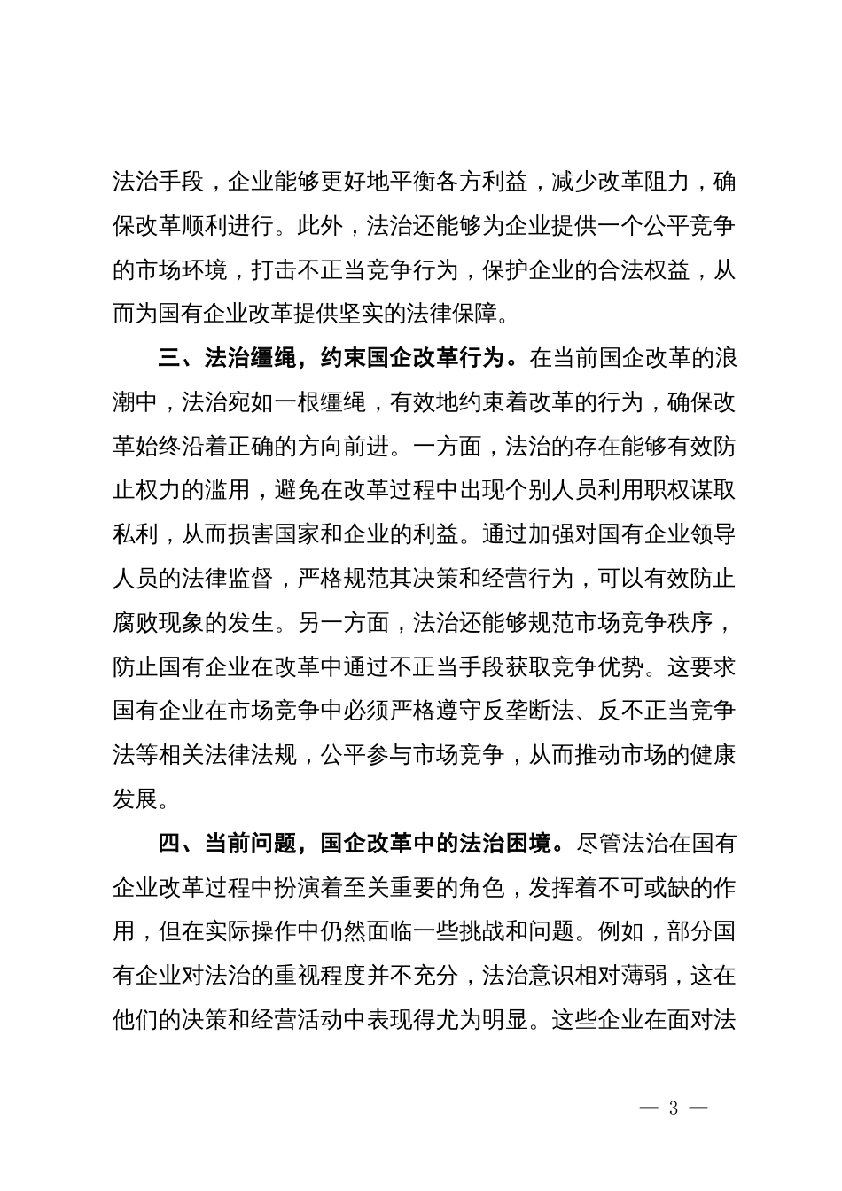 法治思想中心组研讨发言材料（国有企业领域）_第3页