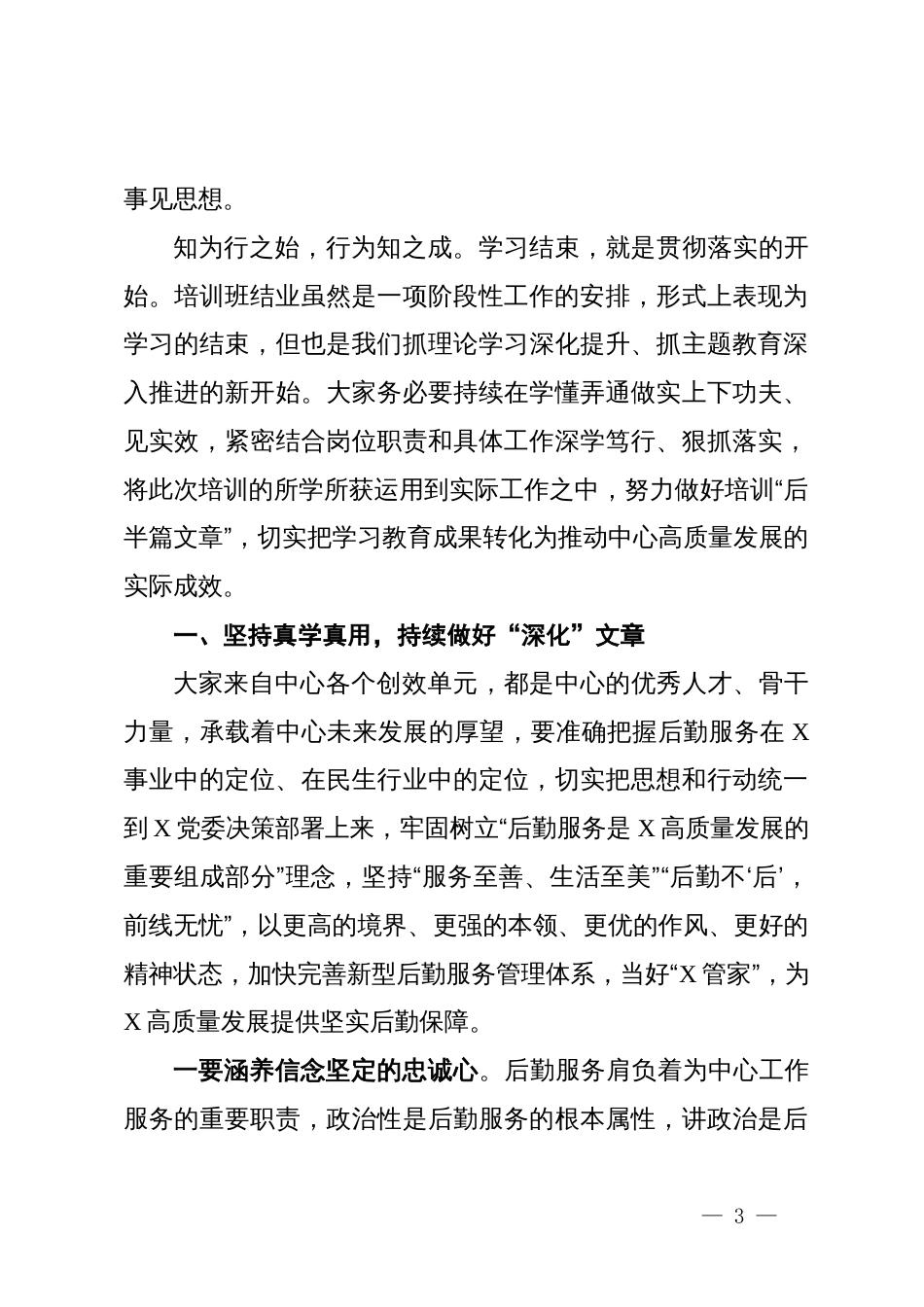 在后勤服务中心领导干部培训班结业式上的讲话_第3页