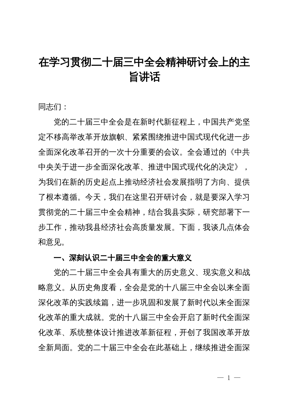 在学习贯彻二十届三中全会精神研讨会上的主旨讲话_第1页