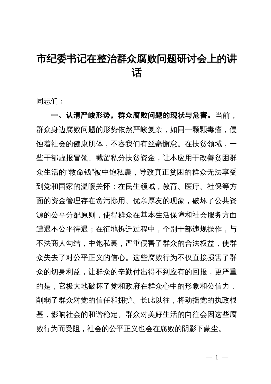 市纪委书记在整治群众腐败问题研讨会上的讲话_第1页