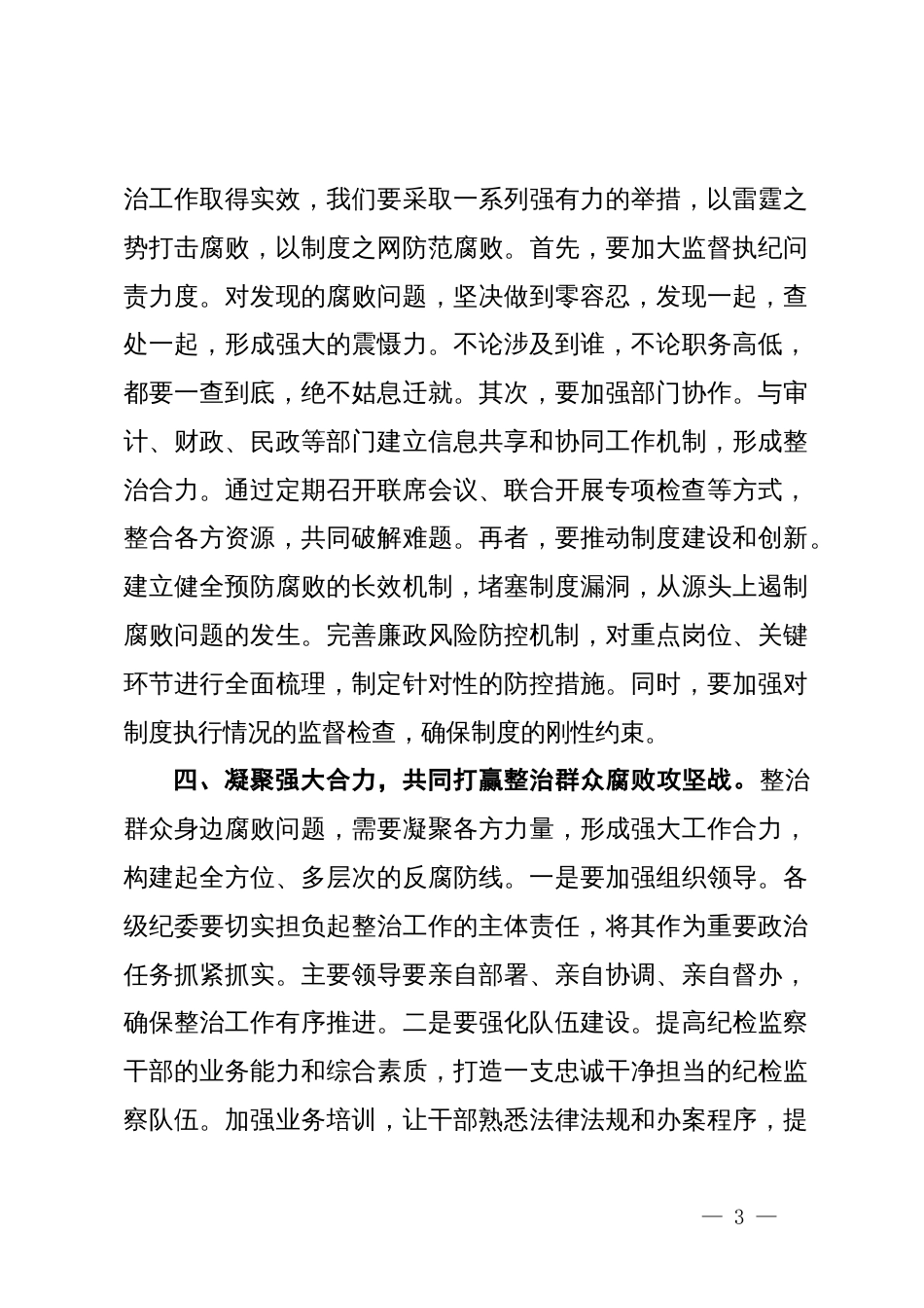 市纪委书记在整治群众腐败问题研讨会上的讲话_第3页