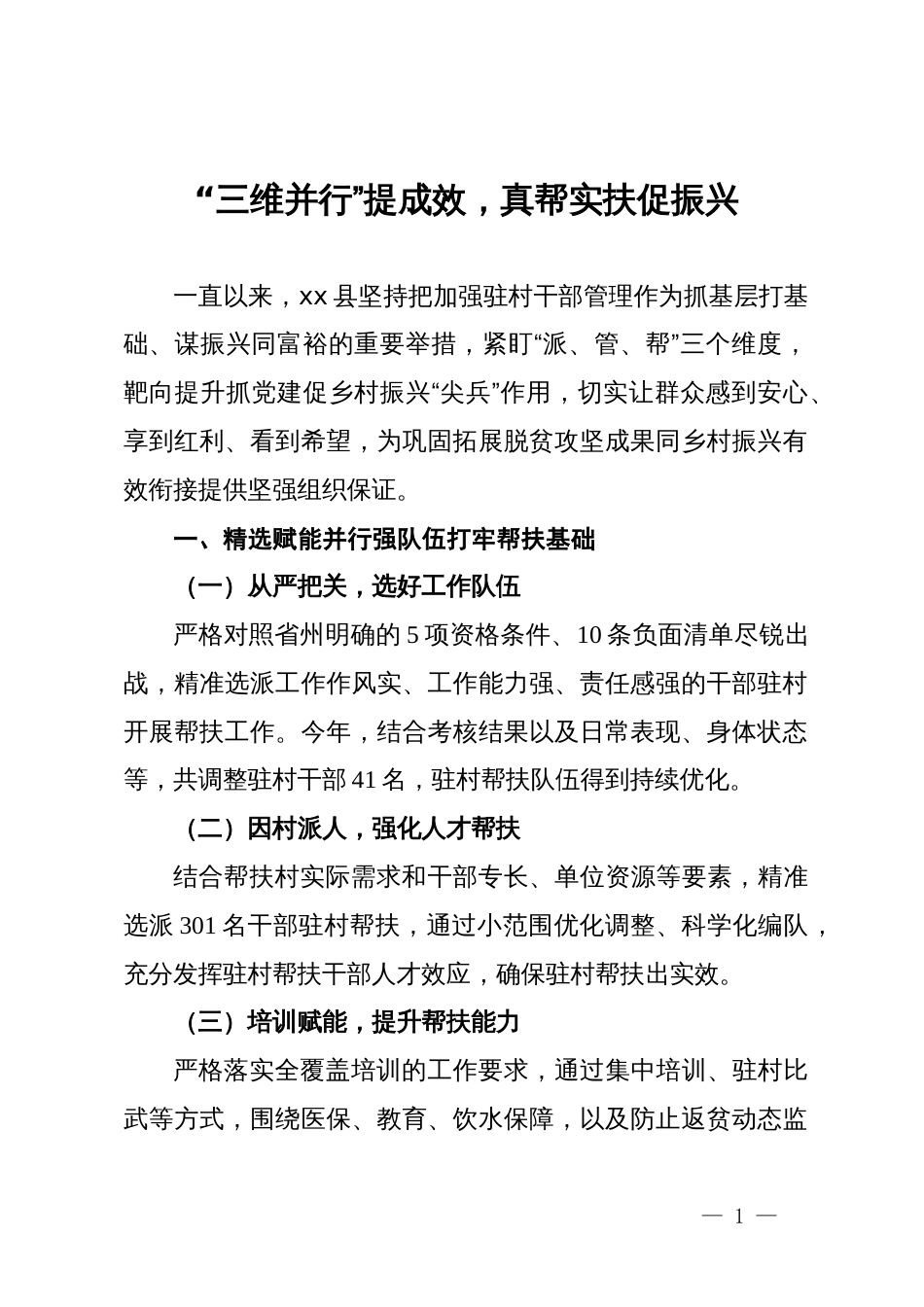 经验做法：“三维并行”提成效，真帮实扶促振兴_第1页