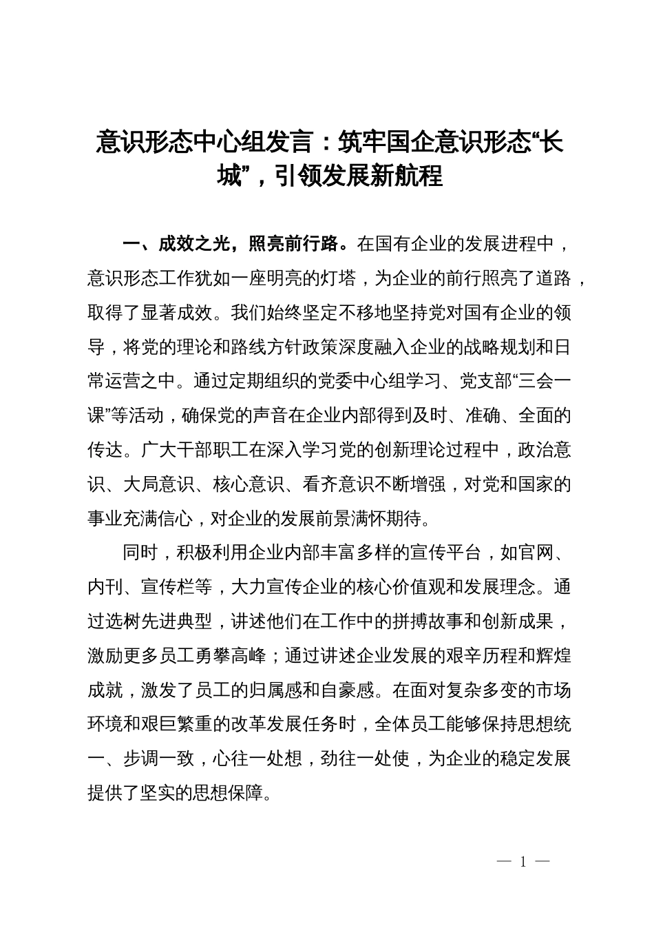 中心组发言：筑牢国企ys形态“长城”，引领发展新航程_第1页