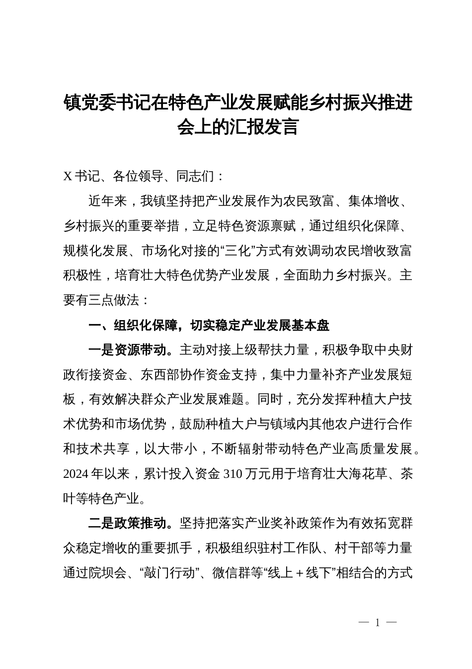 镇党委书记在特色产业发展赋能乡村振兴推进会上的汇报发言_第1页