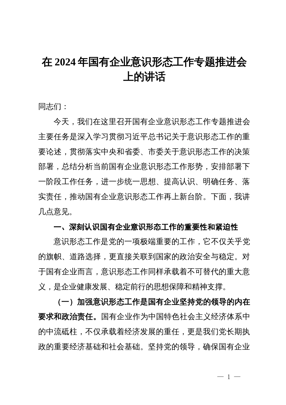公司党委书记在国有企业ysxt工作专题推进会上的讲话_第1页