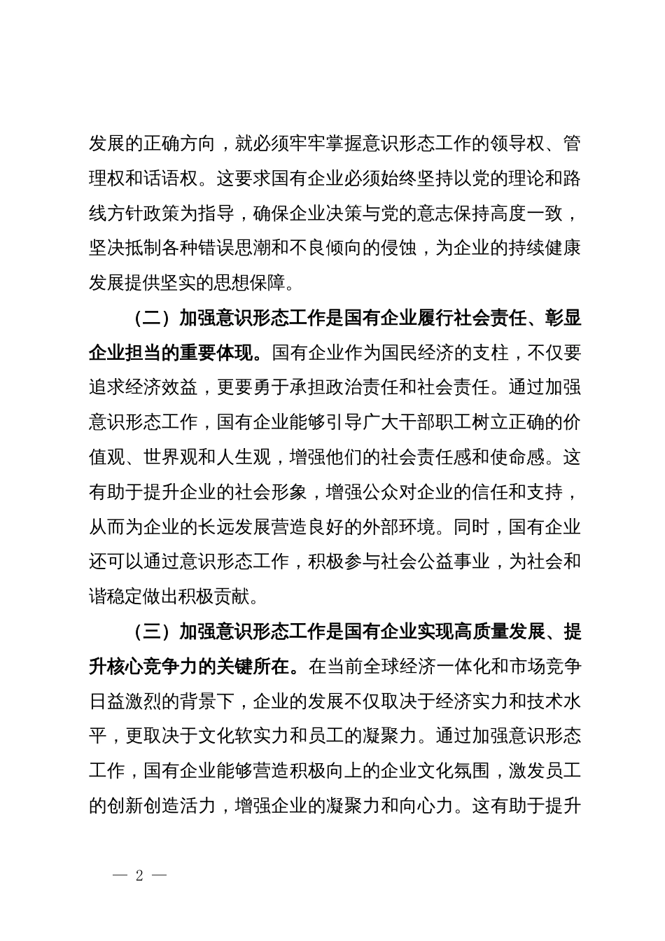 公司党委书记在国有企业ysxt工作专题推进会上的讲话_第2页