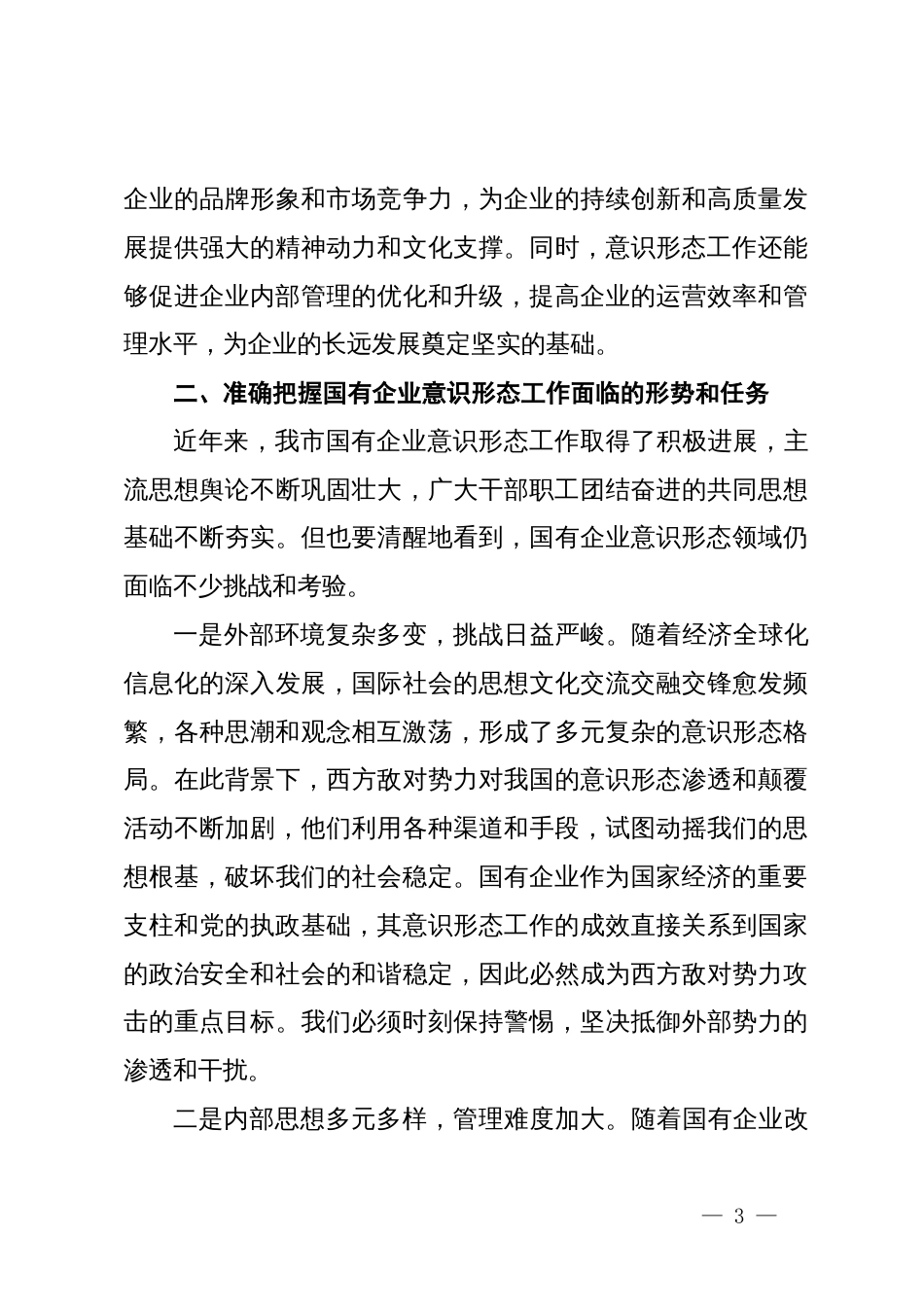 公司党委书记在国有企业ysxt工作专题推进会上的讲话_第3页