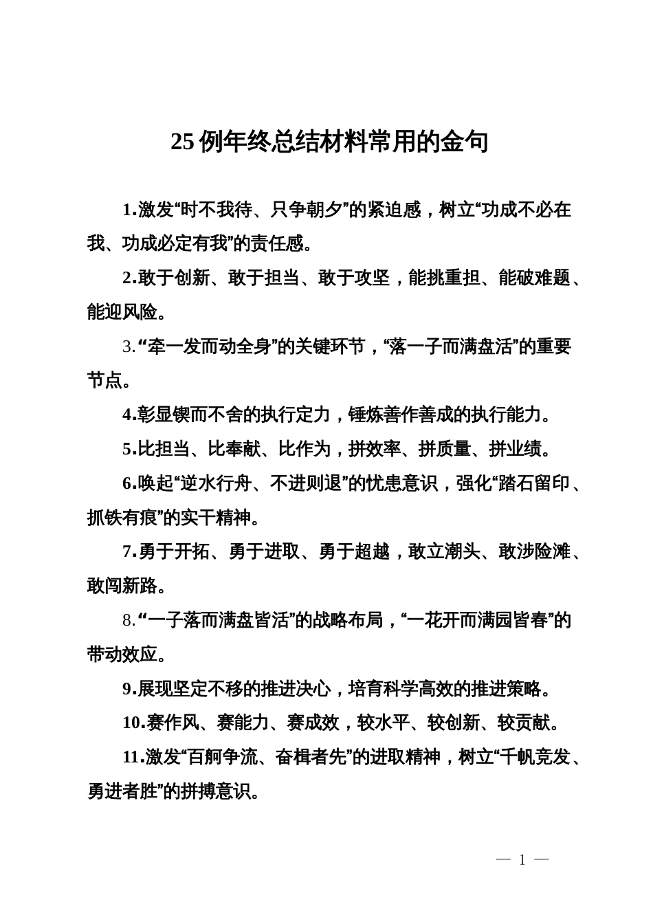 25例年终总结材料常用的金句_第1页