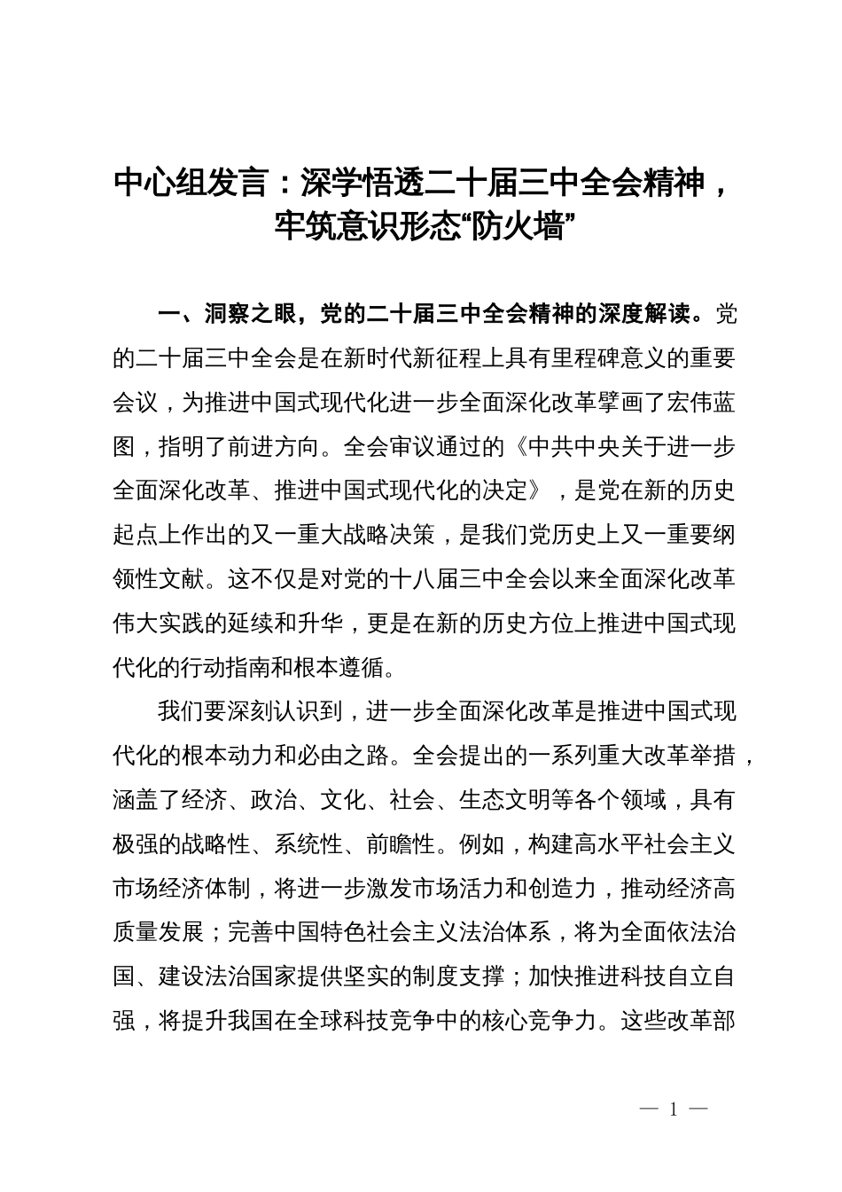中心组发言：深学悟透二十届三中全会精神，牢筑ysxt“防火墙”_第1页