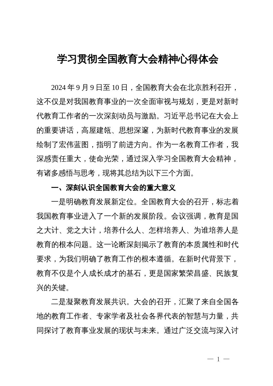 学习贯彻全国教育大会精神心得体会_第1页