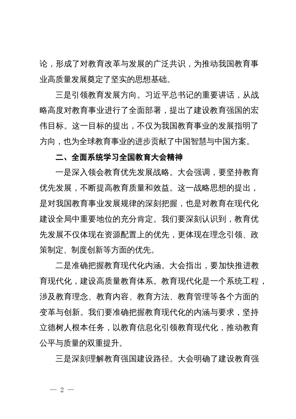 学习贯彻全国教育大会精神心得体会_第2页