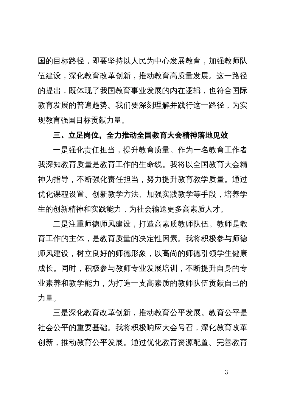 学习贯彻全国教育大会精神心得体会_第3页