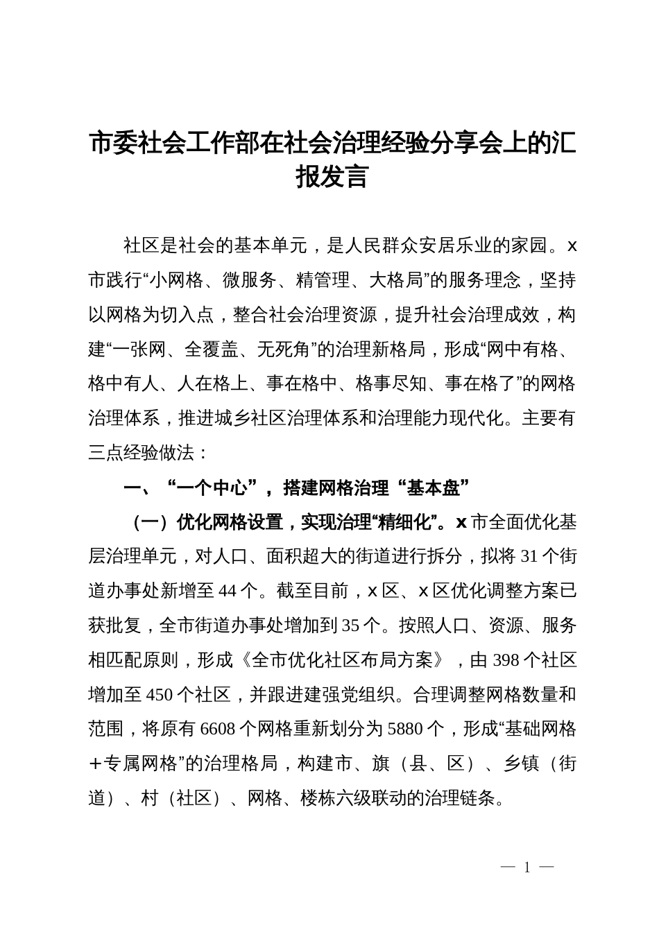 市委社会工作部在社会治理经验分享会上的汇报发言_第1页