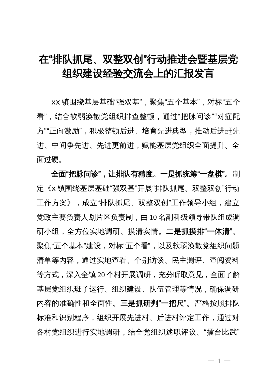 在“排队抓尾、双整双创”行动推进会暨基层党组织建设经验交流会上的汇报发言_第1页