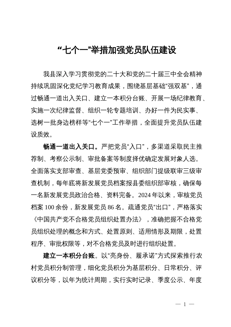 某加强党员队伍建设经验做法（“七个一”）_第1页