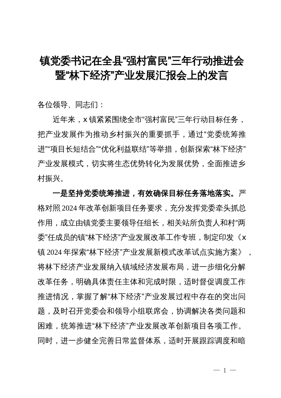 镇党委书记在全县“强村富民”三年行动推进会暨“林下经济”产业发展汇报会上的发言_第1页