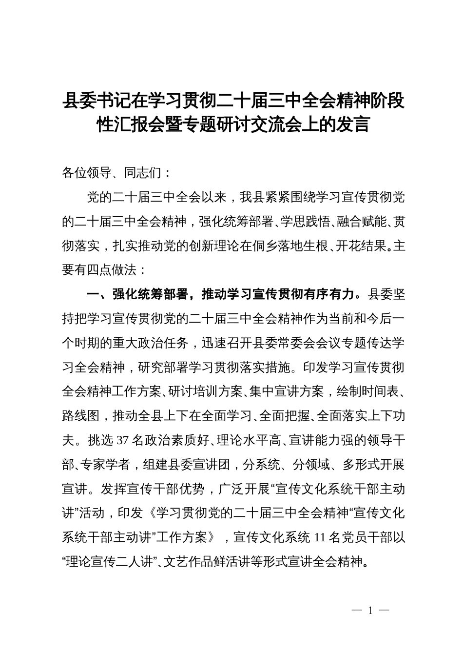 县委书记在学习贯彻二十届三中全会精神阶段性汇报会暨专题研讨交流会上的发言_第1页