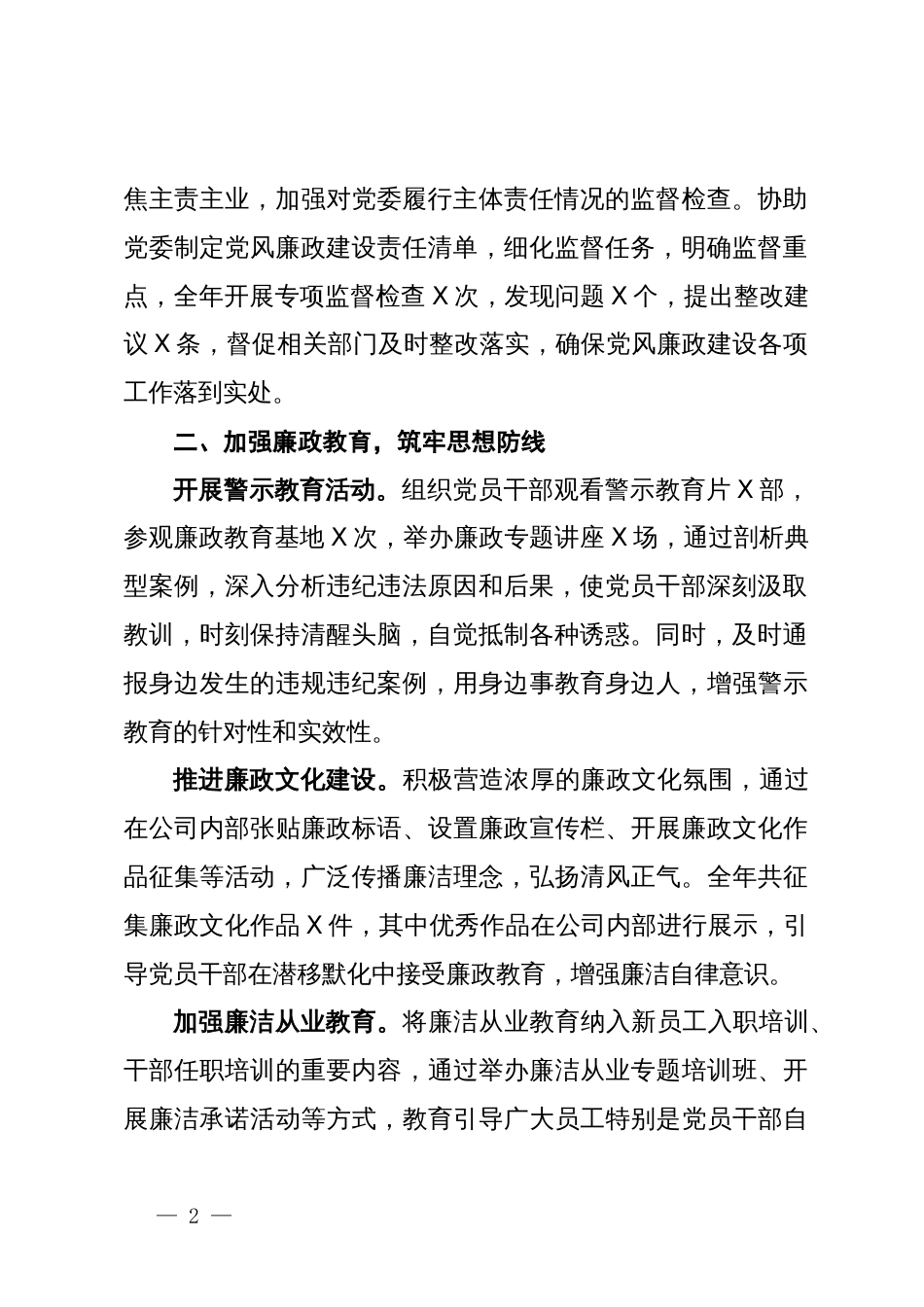 国企2024年党风廉政建设工作总结_第2页