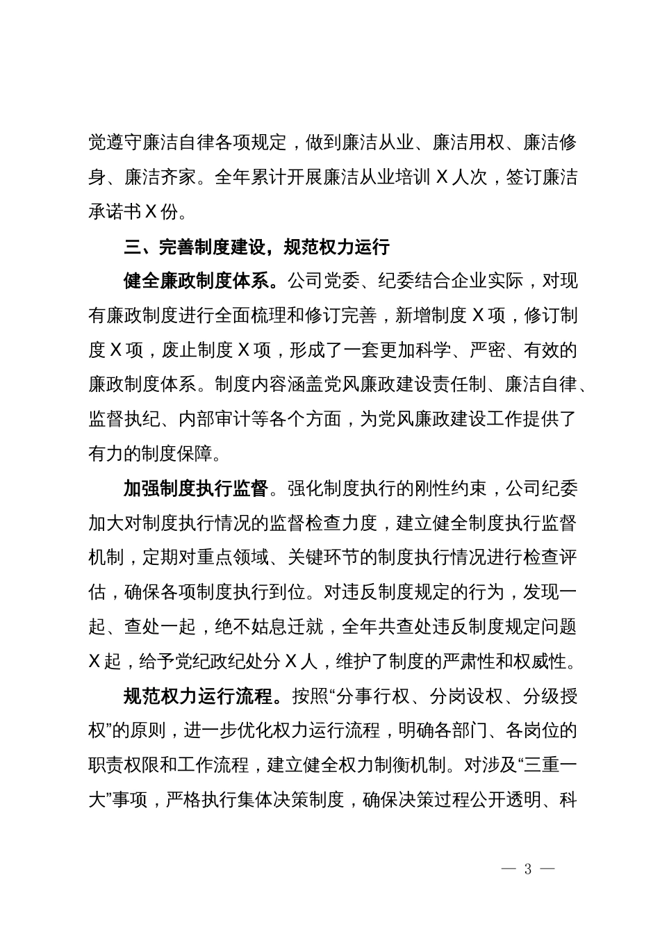 国企2024年党风廉政建设工作总结_第3页