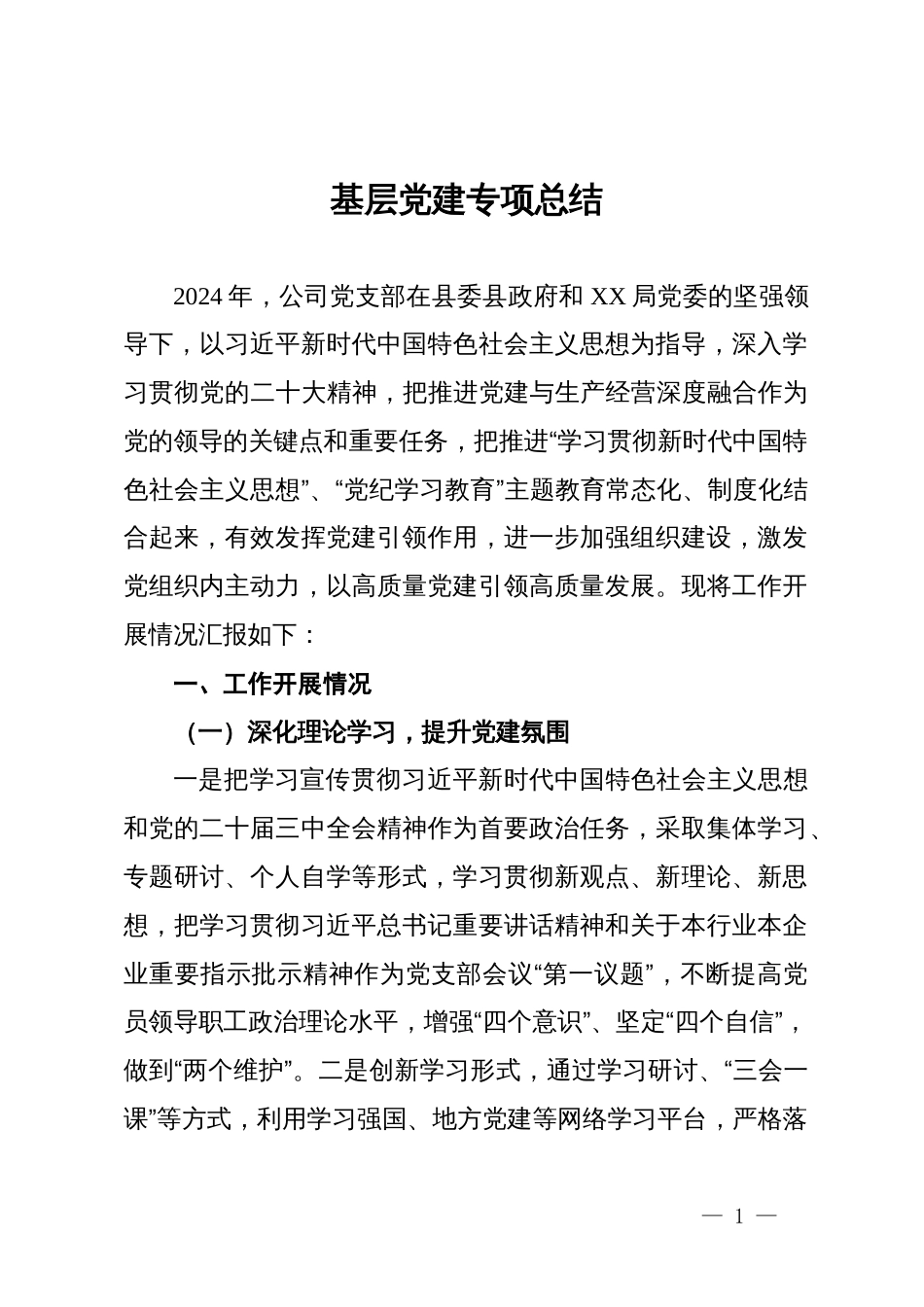 国企基层党建专项总结_第1页