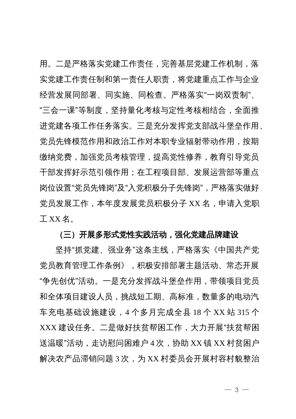 国企基层党建专项总结_第3页