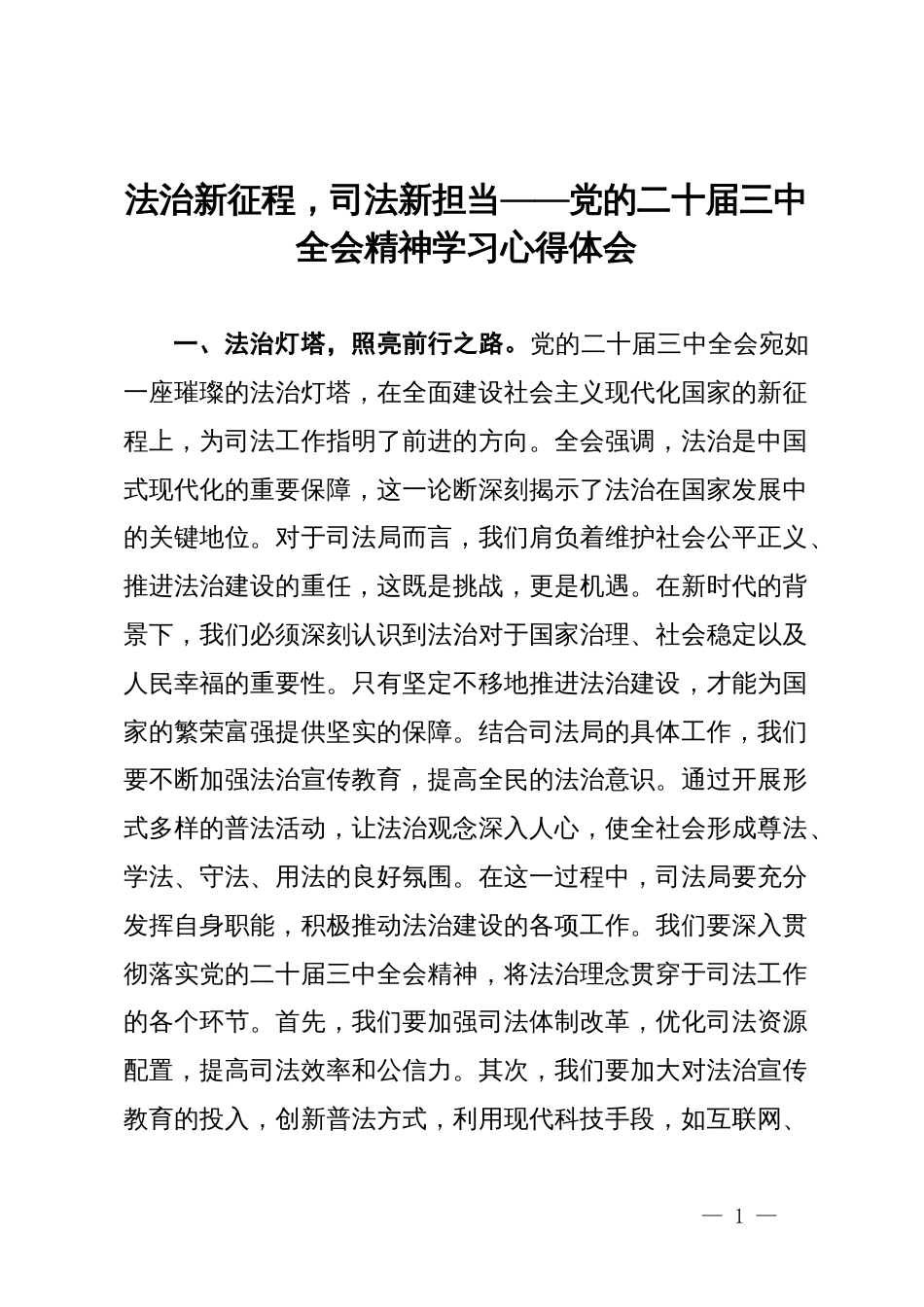 党的二十届三中全会精神学习心得体会：法治新征程，司法新担当_第1页