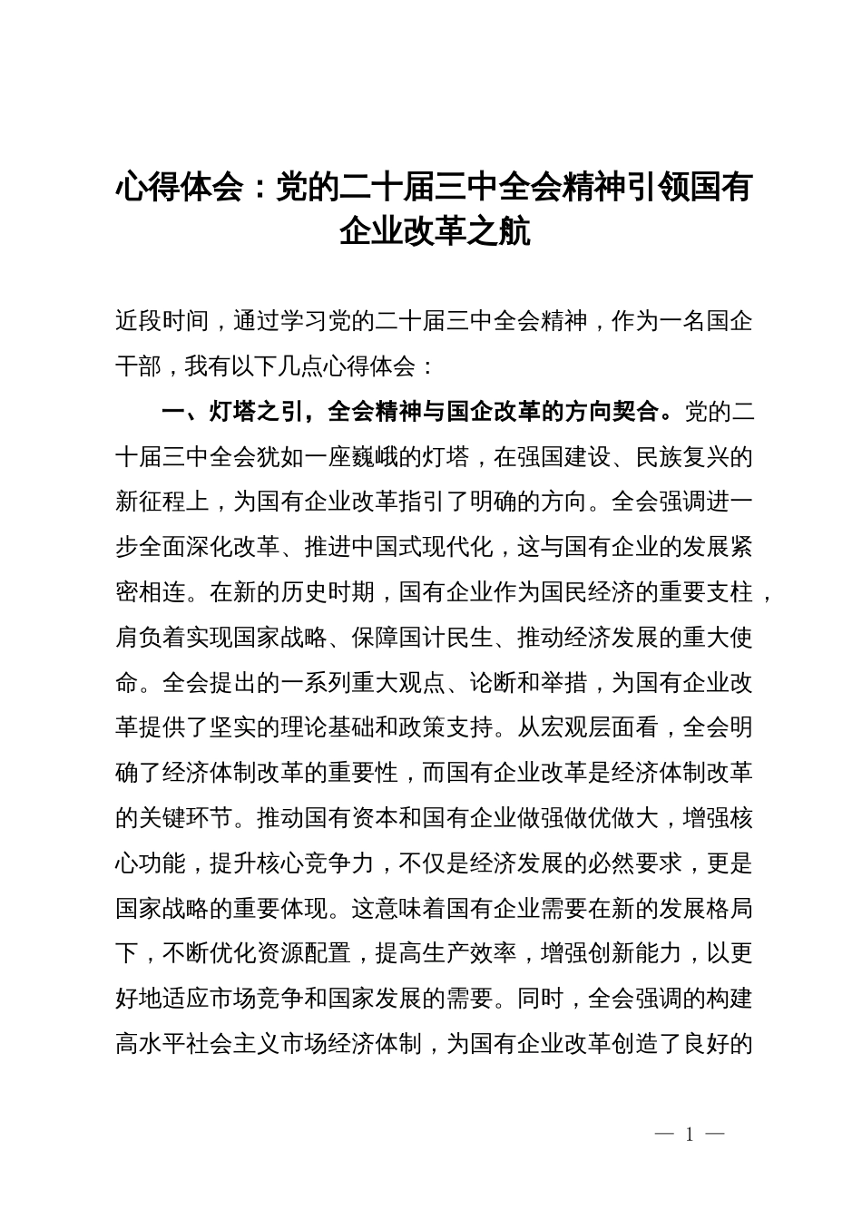 心得体会：党的二十届三中全会精神引领国有企业改革之航_第1页