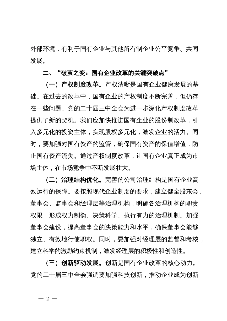 心得体会：党的二十届三中全会精神引领国有企业改革之航_第2页