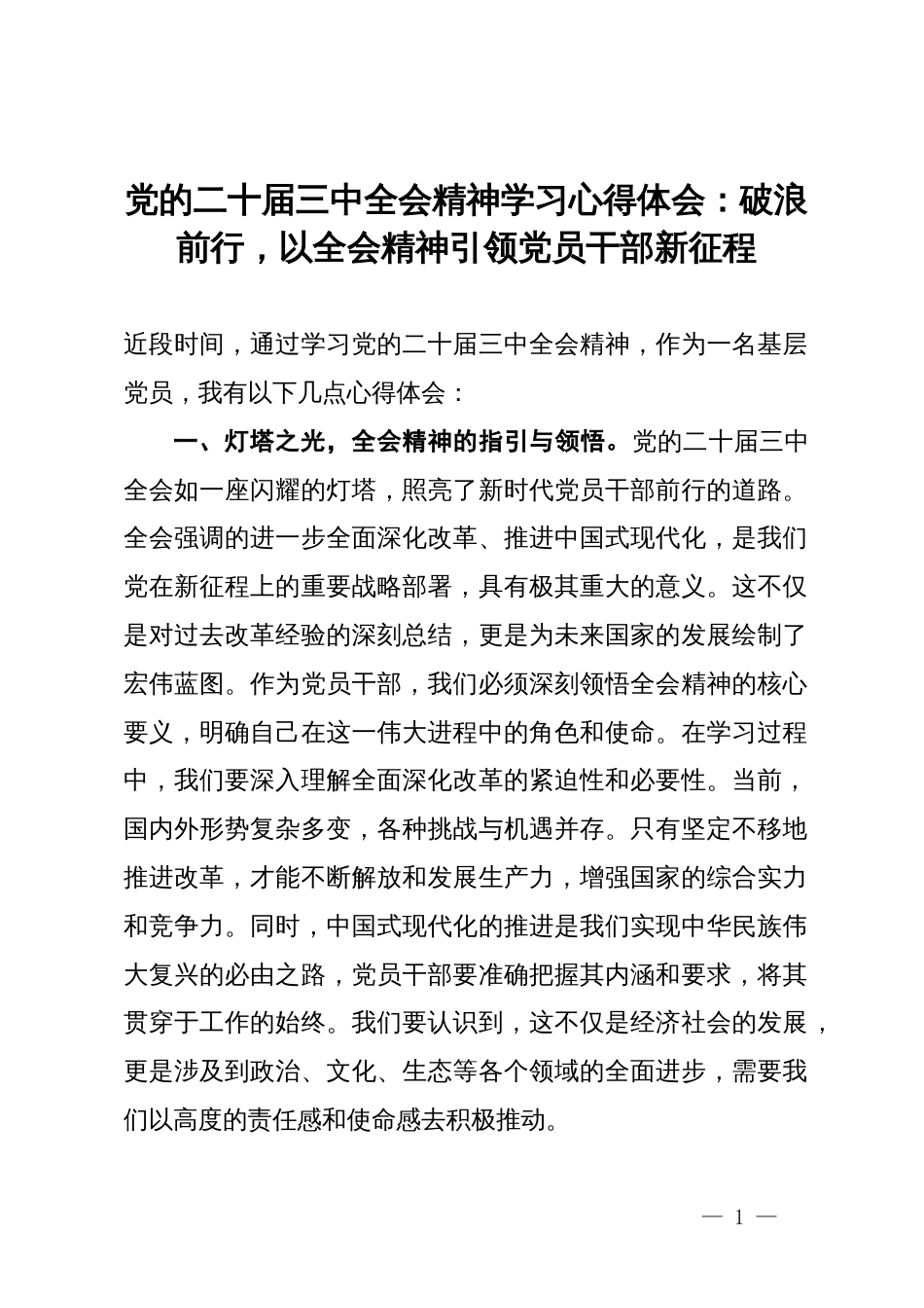 党的二十届三中全会精神学习心得体会：破浪前行，以全会精神引领党员干部新征程_第1页