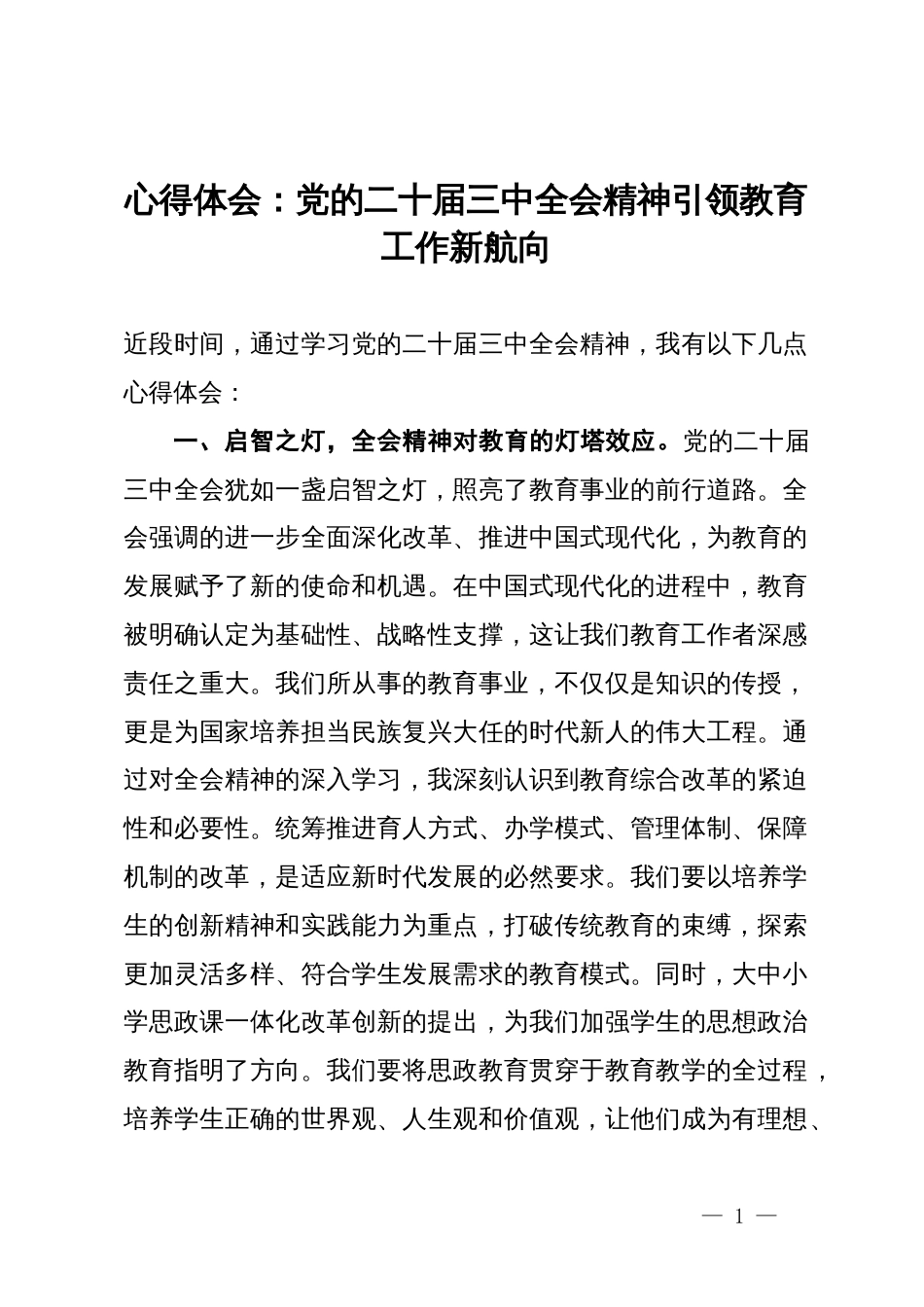 心得体会：党的二十届三中全会精神引领教育工作新航向_第1页