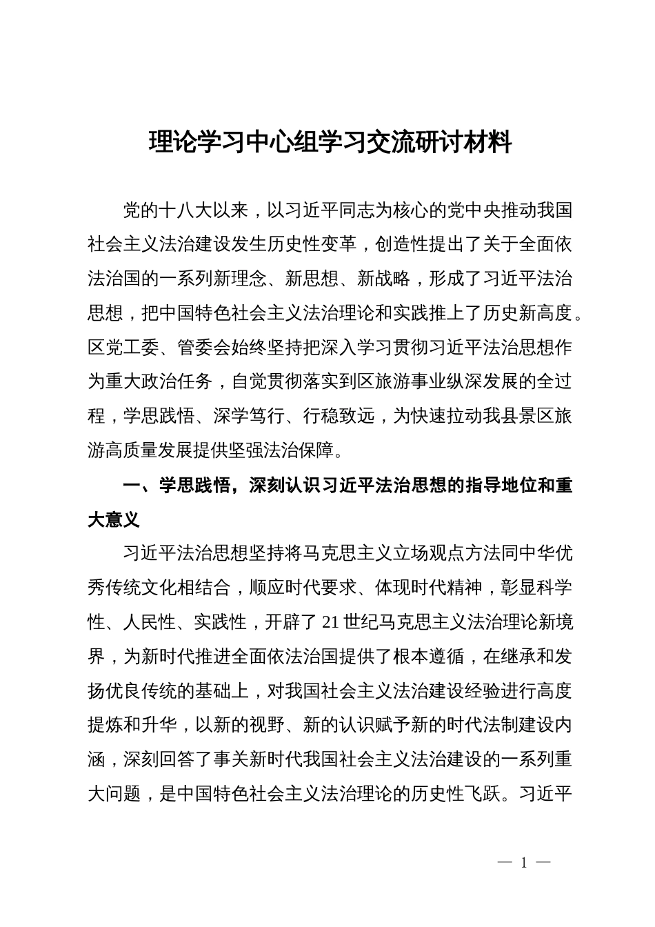 在区党工委、管委会理论学习中心组学习交流研讨材料_第1页