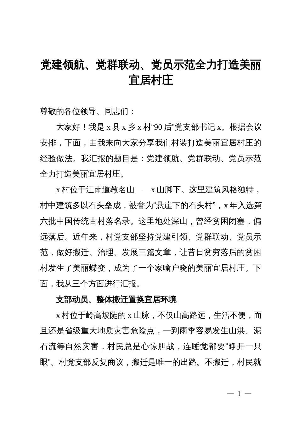 打造美丽宜居村庄的经验交流汇报发言_第1页