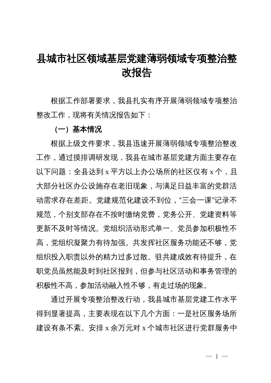 县城市社区领域基层党建薄弱领域专项整治整改报告_第1页