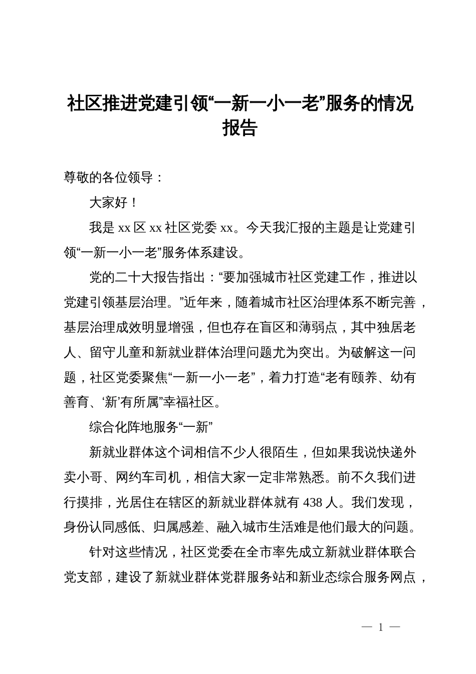 社区推进党建引领“一新一小一老”服务的情况汇报_第1页