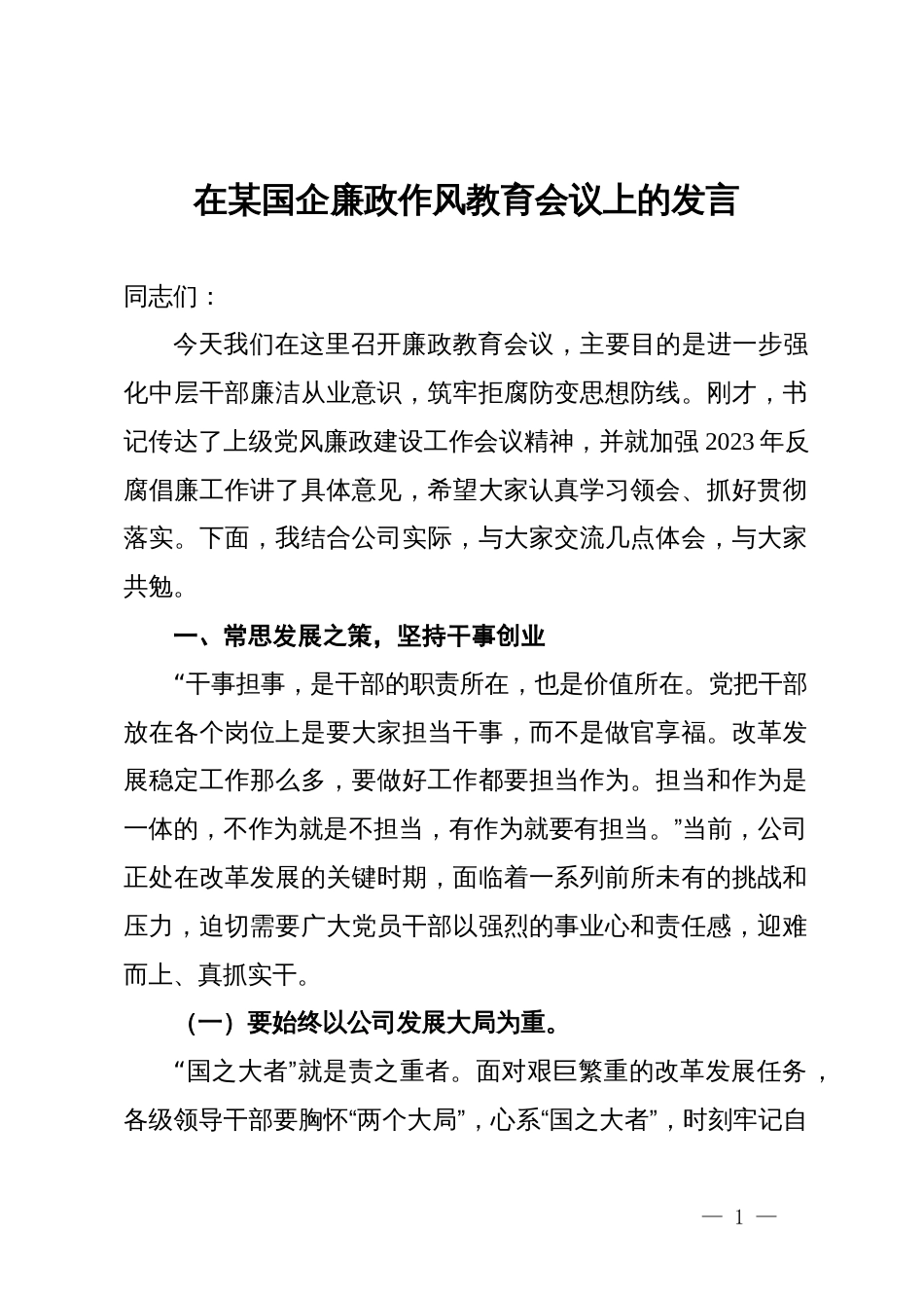 在某国企廉政作风教育会议上的讲话_第1页