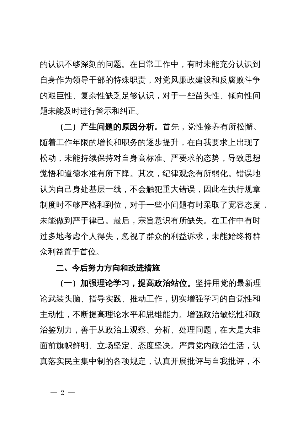 在巡察整改专题生活会上的发言_第2页